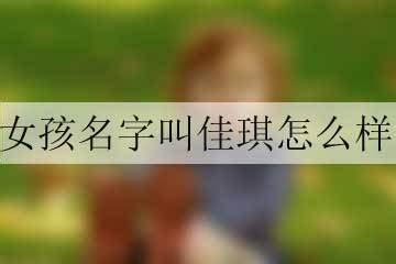 琪的名字|带琪字的女孩名字洋气